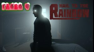 Прохождение Hail to the Rainbow Глава 9.