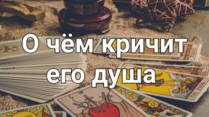 Разговор с его душой