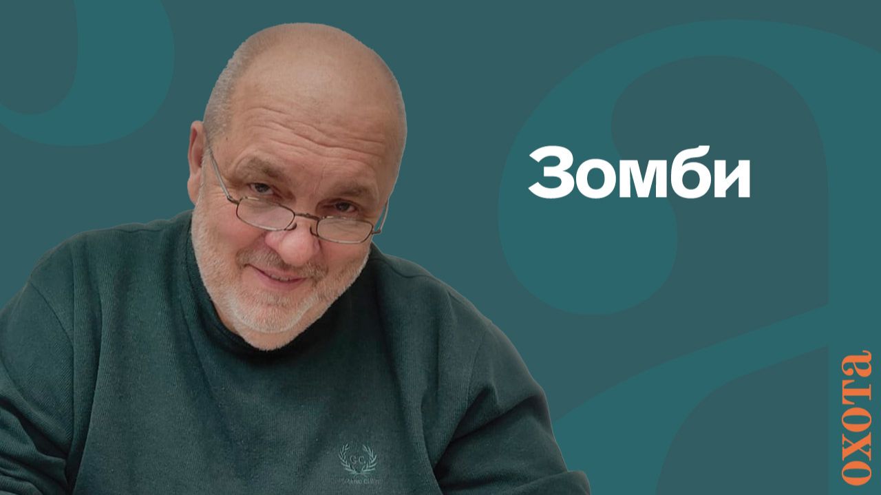 Зомби. Валерий Кузенков о современных болезнях животных.