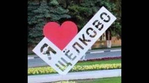 "Я люблю город Щёлково".  Детскиий сад "Радость".