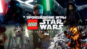 Прохождение игры LEGO Звёздные Войны: Скайуокер. Сага #6
