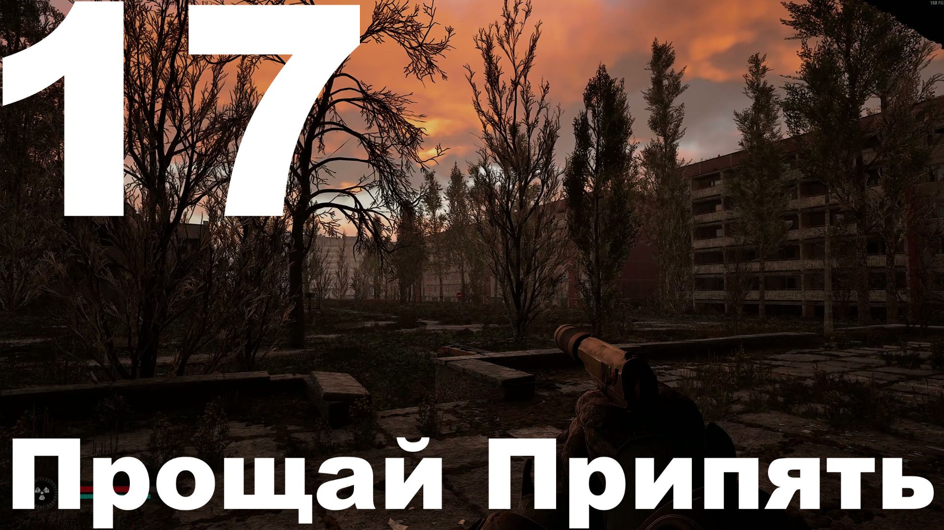 Выживание на Мастере в СТАЛКЕР 2 Сердце Чернобыля 1.7 №17 - Прощай Припять смотреть онлайн