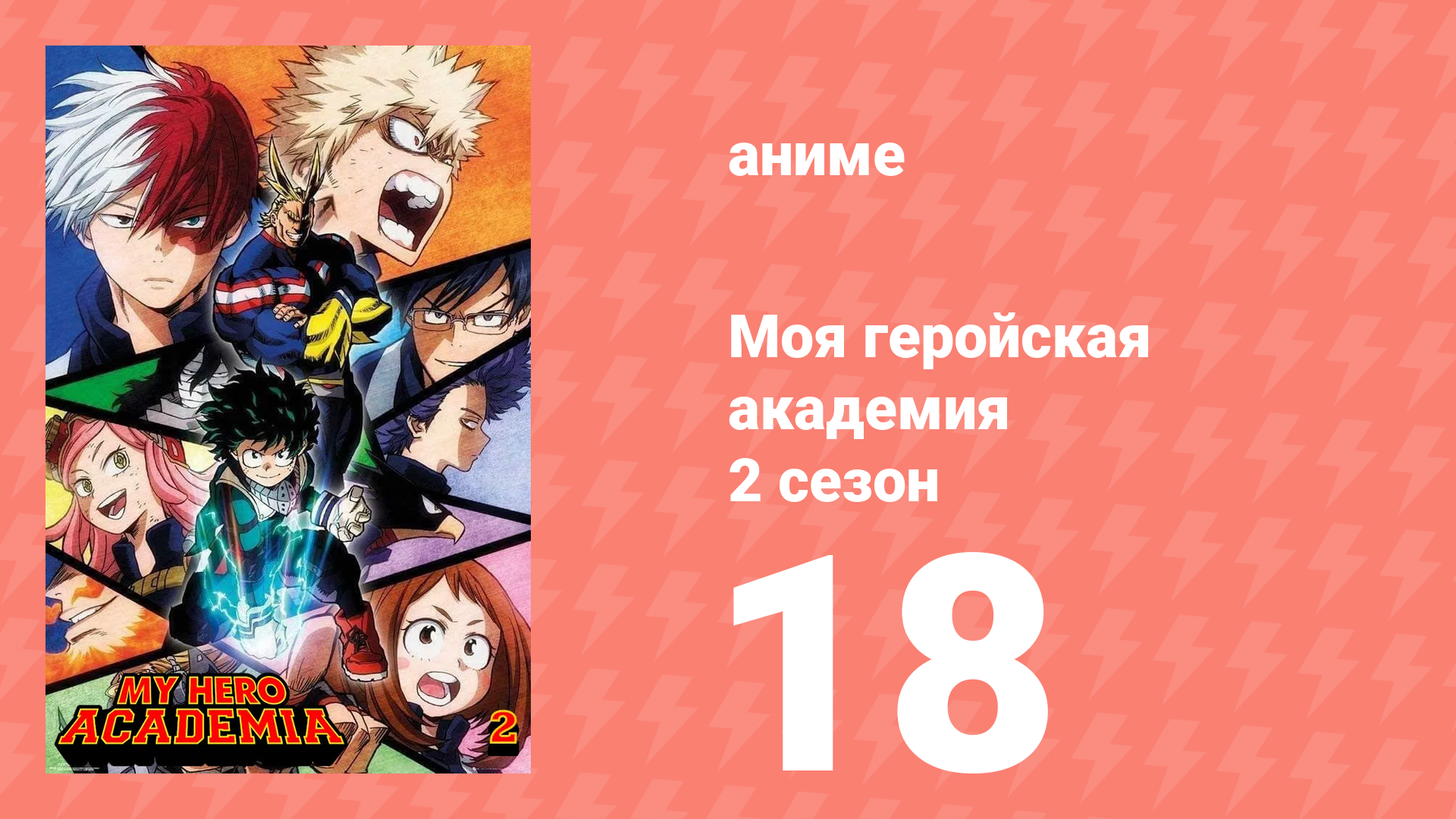 Моя геройская академия 2 сезон 18 серия (аниме-сериал, 2017) смотреть онлайн