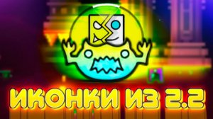 ОЦЕНКА ИКОНОК ИЗ 2.2, КОТОРЫЕ ВЫ МОЖЕТЕ СКАЧАТЬ в Geometry Dash