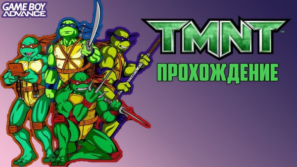 Юные Мутанты Ниндзя Черепашки, Teenage mutant Ninja Turtles, TMNT, прохождение, Game Boy Advance GBA