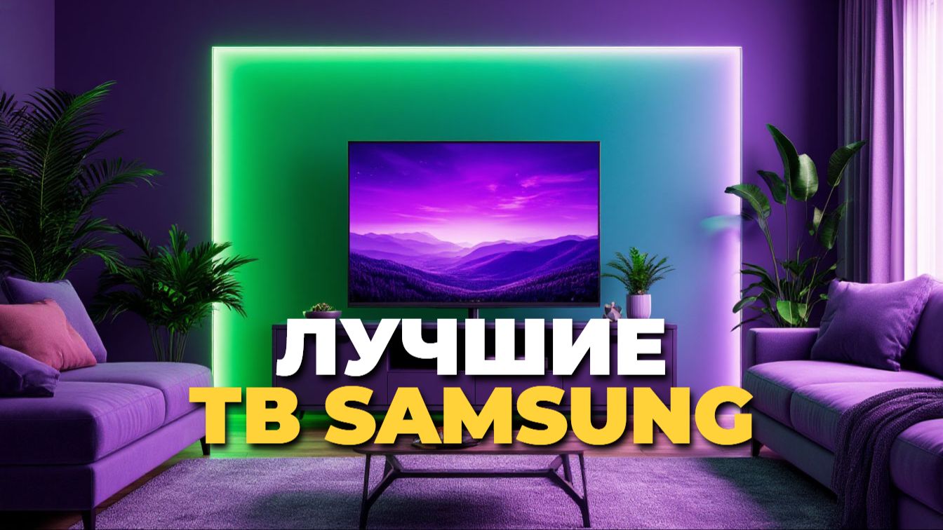 Топ 5 телевизоров Samsung 2025 обзор и рейтинг смотреть онлайн