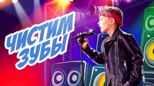 «Чистим зубы»