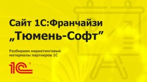 Разбираем сайт партнера 1С "Тюмень-Софт"