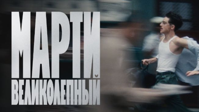 Марти Великолепныи 2025 - Дублированный трейлер смотреть онлайн