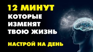 СИЛА МЫСЛИ. НАСТРОЙ НА КАЖДЫЙ ДЕНЬ, который изменит вашу жизнь!