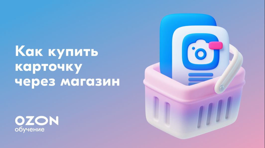 Как купить карточку товара на Ozon смотреть онлайн