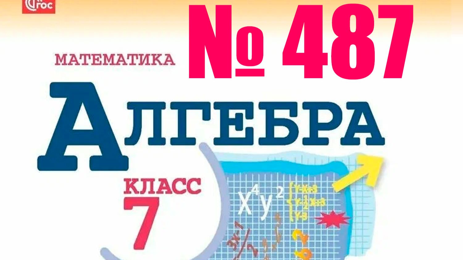 алгебра 7 класс номер 487 смотреть онлайн