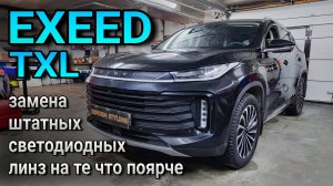 EXEED TXL #замена штатных светодиодных линз на те что поярче