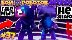 Битвы Роботов в Майнкрафте #37 || я Умер!? Конец!? я в Астрале!