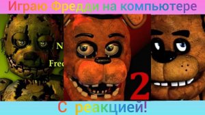 играю на компьютере Фредди часть с реакцией