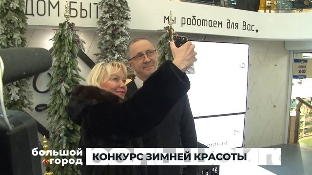 КОНКУРС ЗИМНЕЙ КРАСОТЫ. Большой город 09/12/2025 смотреть онлайн