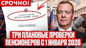 ❌ ОЧЕНЬ ПЛОХИЕ НОВОСТИ ДЛЯ ПЕНСИОНЕРОВ С 1 ЯНВАРЯ 2026 года