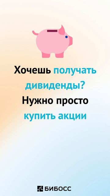 Что такое дивиденды за 30 секунд #дивиденды #инвестиции #пассивныйдоход #акции