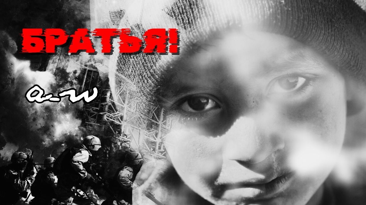 аНДРЕЙ жАБИН - Братья! смотреть онлайн