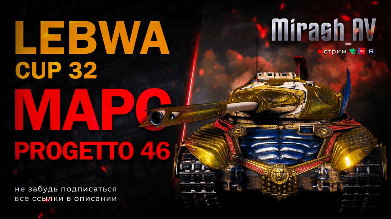 КОРОБКИ и ГОЛДА. LeBwa Cup - Škoda T 56 + LeBwa Cup - Progetto 46