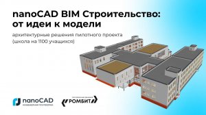 nanoCAD BIM Строительство: от идеи к модели. Архитектурные решения пилотного проекта школы