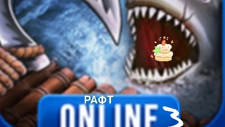 рафт но я добыл очень много еды смотреть онлайн