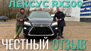 ЛЕКСУС RX300. Стоит ли он своих денег?