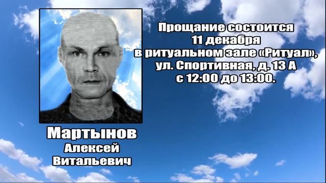 РЕКВИЕМ_МАРТЫНОВ А.В. смотреть онлайн