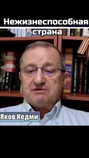 Яков Кедми Нежизнеспособная страна