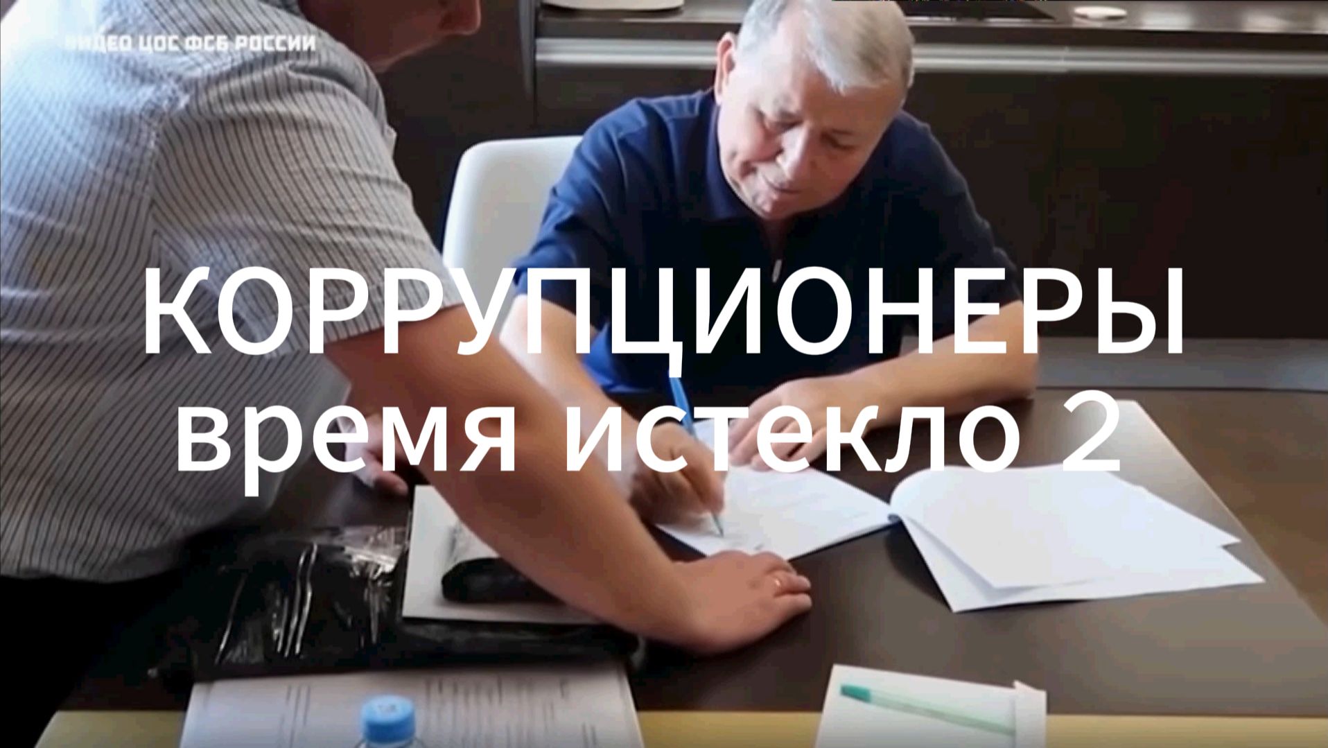 КОРРУПЦИОНЕРЫ ВРЕМЯ ИСТЕКЛО 2