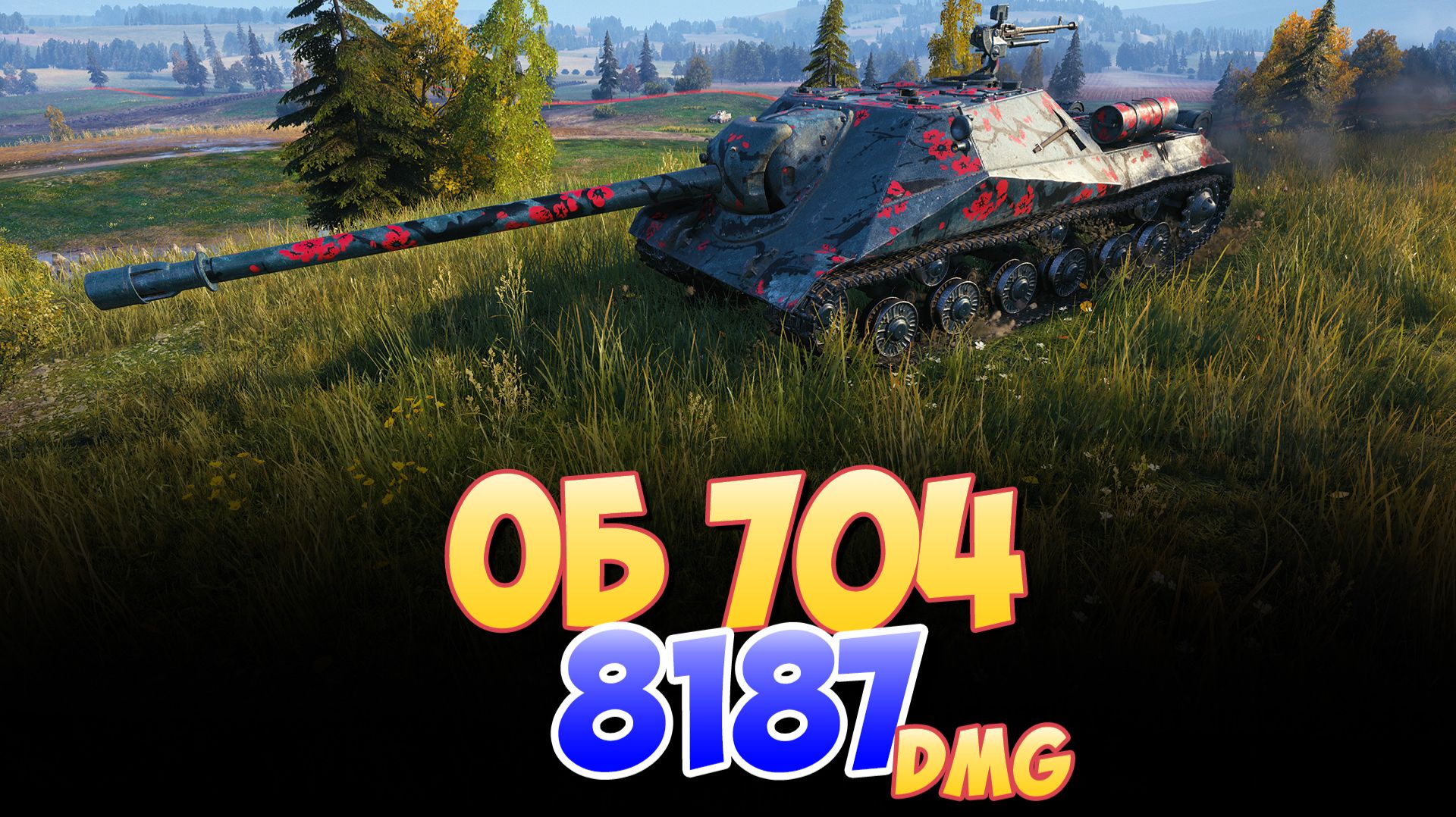 Об 704 - 4 Фрагов 8.1K Урона • Мир Танков смотреть онлайн