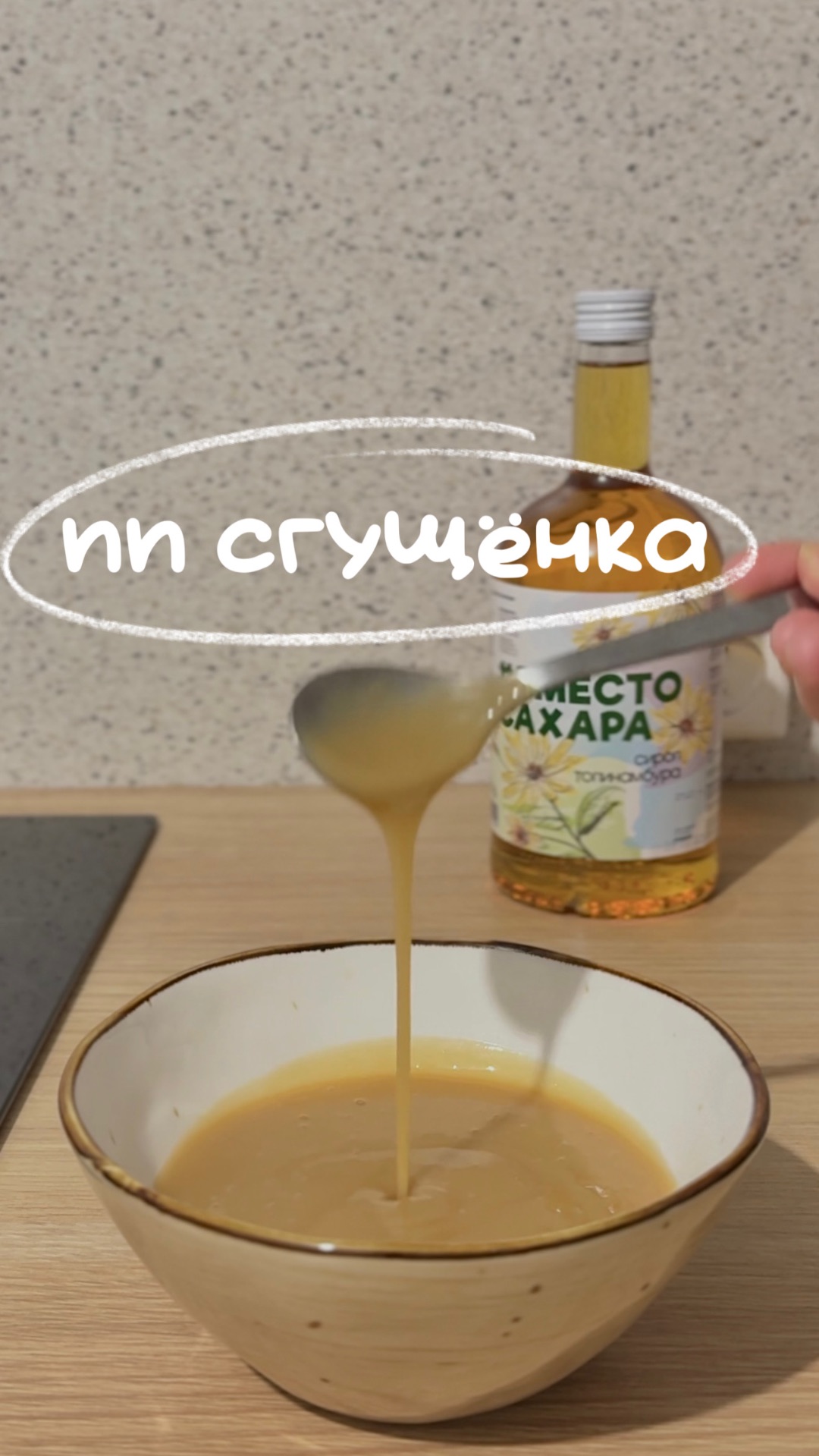 ПП-сгущенка всего из двух ингредиентов!