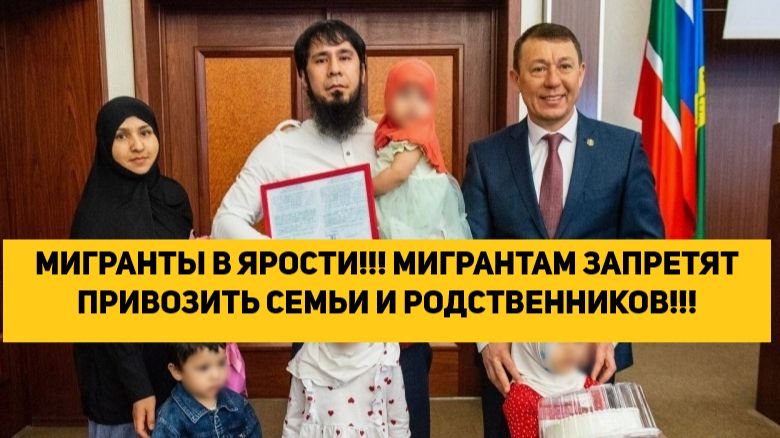 МИГРАНТЫ В ЯРОСТИ!!! МИГРАНТАМ ЗАПРЕТЯТ ПРИВОЗИТЬ СЕМЬИ И РОДСТВЕННИКОВ!!! смотреть онлайн