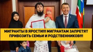 МИГРАНТЫ В ЯРОСТИ!!! МИГРАНТАМ ЗАПРЕТЯТ ПРИВОЗИТЬ СЕМЬИ И РОДСТВЕННИКОВ!!!