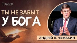 Ты не забыт у Бога. / Андрей Чумакин