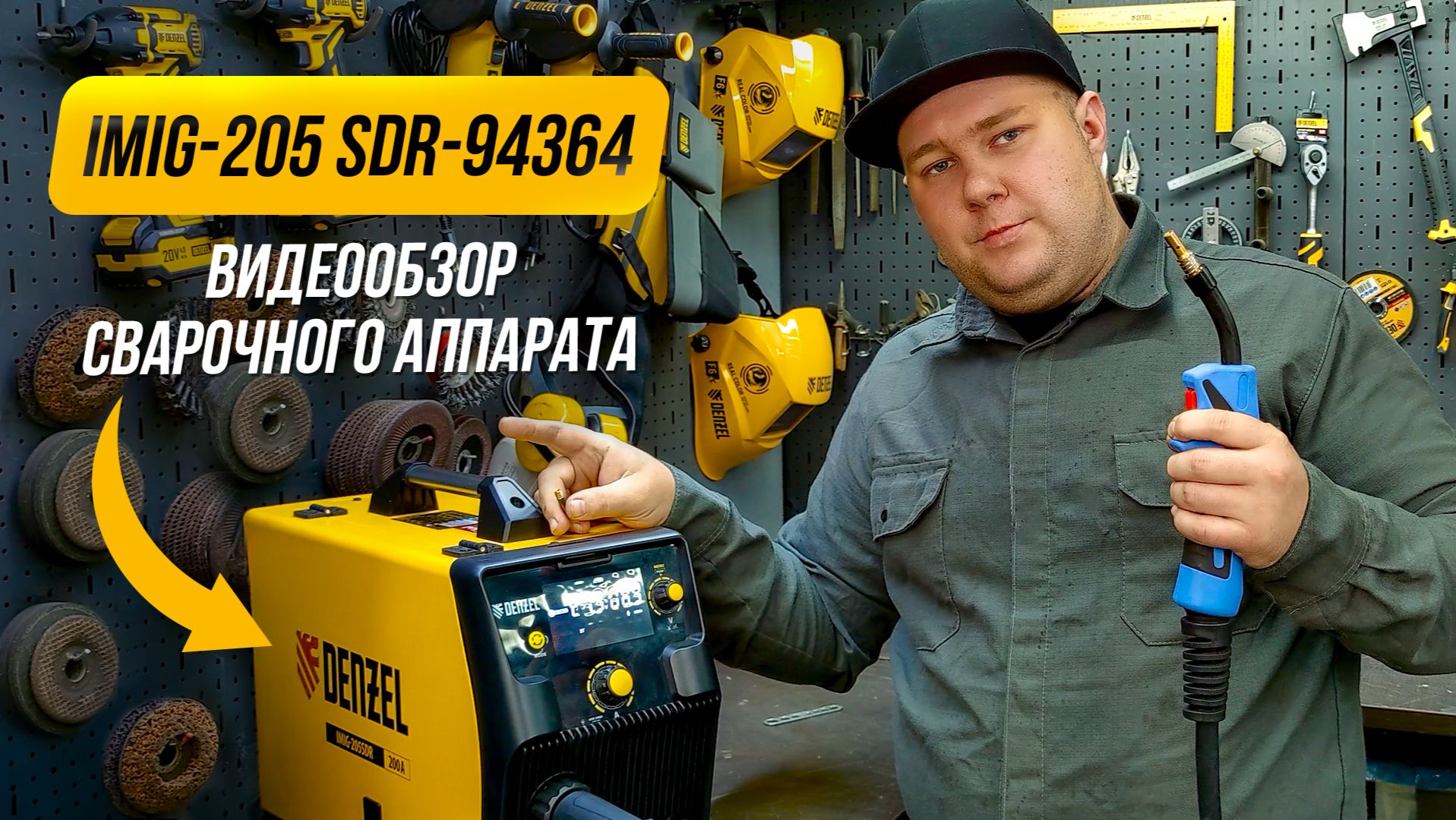 Обзор сварочного полуавтомата DENZEL IMIG-205 SDR смотреть онлайн