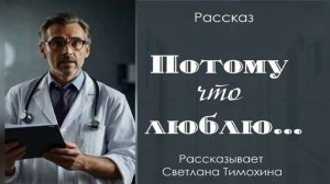 Потому что люблю 🙏 христианские рассказы