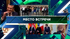 «Место встречи». Выпуск от 9 декабря 2025 года