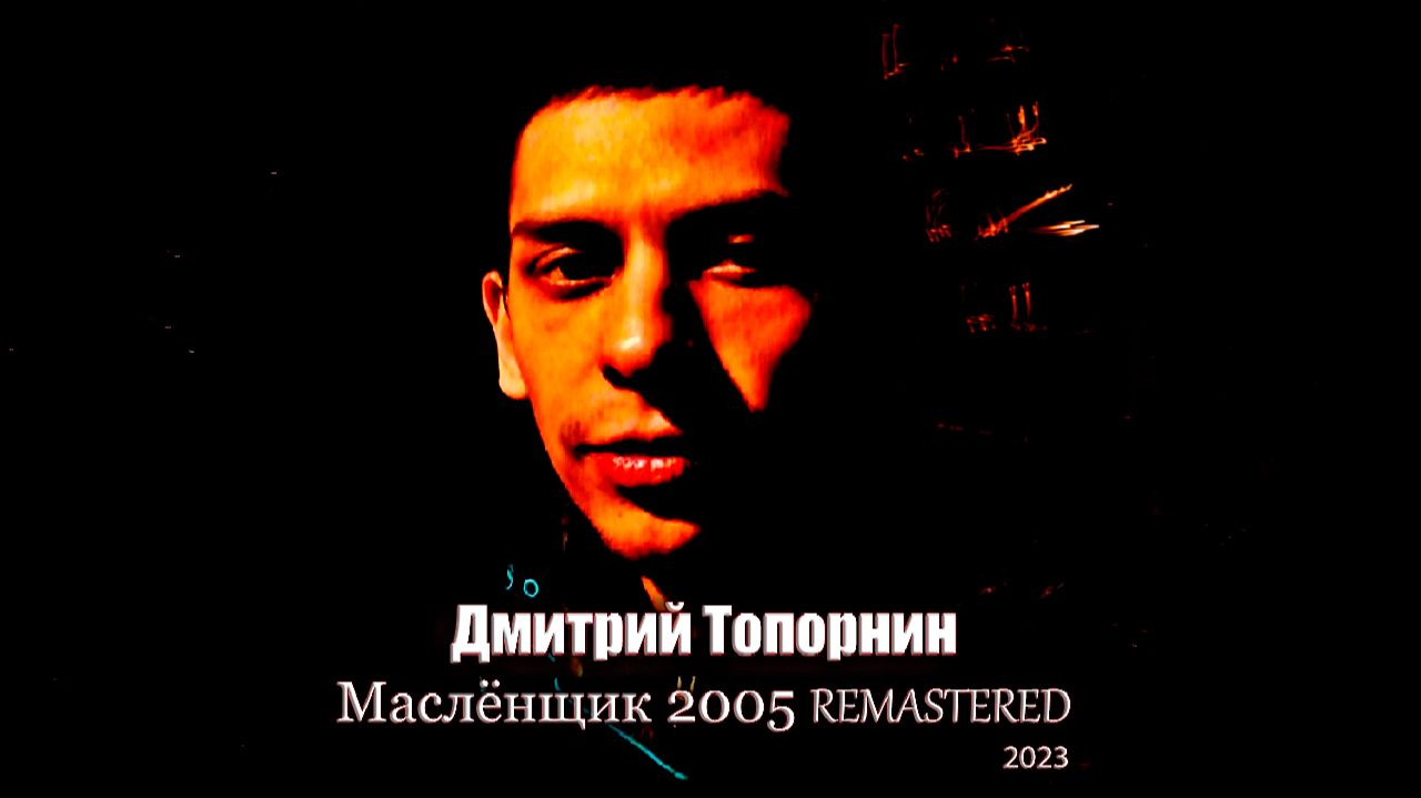 Маслёнщик'2005 Remastered
