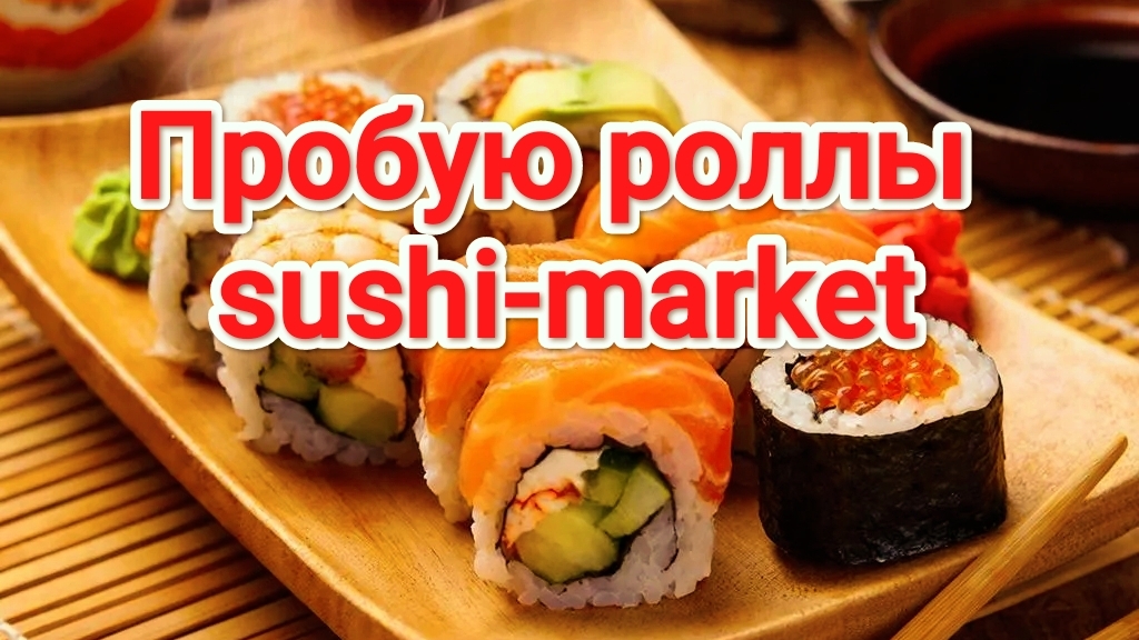 Sushi-market | Пробую роллы с суши маркета | Роллы | Суши маркет | Еда смотреть онлайн