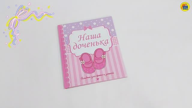 ФОТОАЛЬБОМ. НАША ДОЧЕНЬКА смотреть онлайн