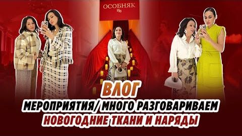 ВЛОГ_ОБЩАЕМСЯ_НОВОГОДНИЕ_ТКАНИ_МЕРОПРИЯТИЯ смотреть онлайн