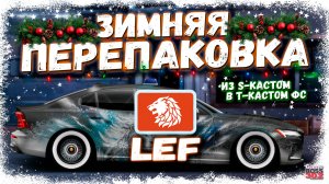 ЗИМНЯЯ ПЕРЕПАКОВКА ИЗ S-СВАПА В T-КАСТОМ ФУЛЛ СЕТ | СТИЛЬНАЯ ВОЛЬВО ДЛЯ ИГРОКА КЛАНА LEF | DR УГ