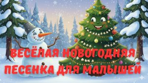 Новогодняя Песенка для Малышей — Весёлый Танец Ёлочки!