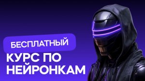 Нейросети для видео и изображений | Новый бесплатный мини-курс для новичков