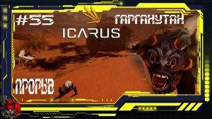Icarus Серия 55 /Стикс/ Великая охота Гарганутан: Прорыв