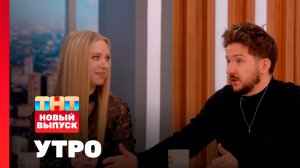 Утро ТНТ, 9 декабря 2025. Гости программы — Денис и Лена Кукояки