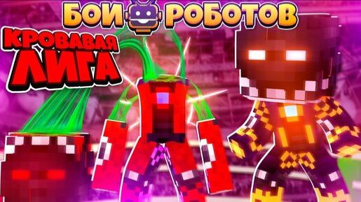 Битвы Роботов в Майнкрафте #25 || Финал Ангельской Лиги и Переход в Кровавую Лигу! смотреть онлайн