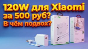 ЗАРЯДКА 120W С ОЗОН для XiaoMi. Обзор, тесты, поиск причины низкой цены. Что с ней не так?