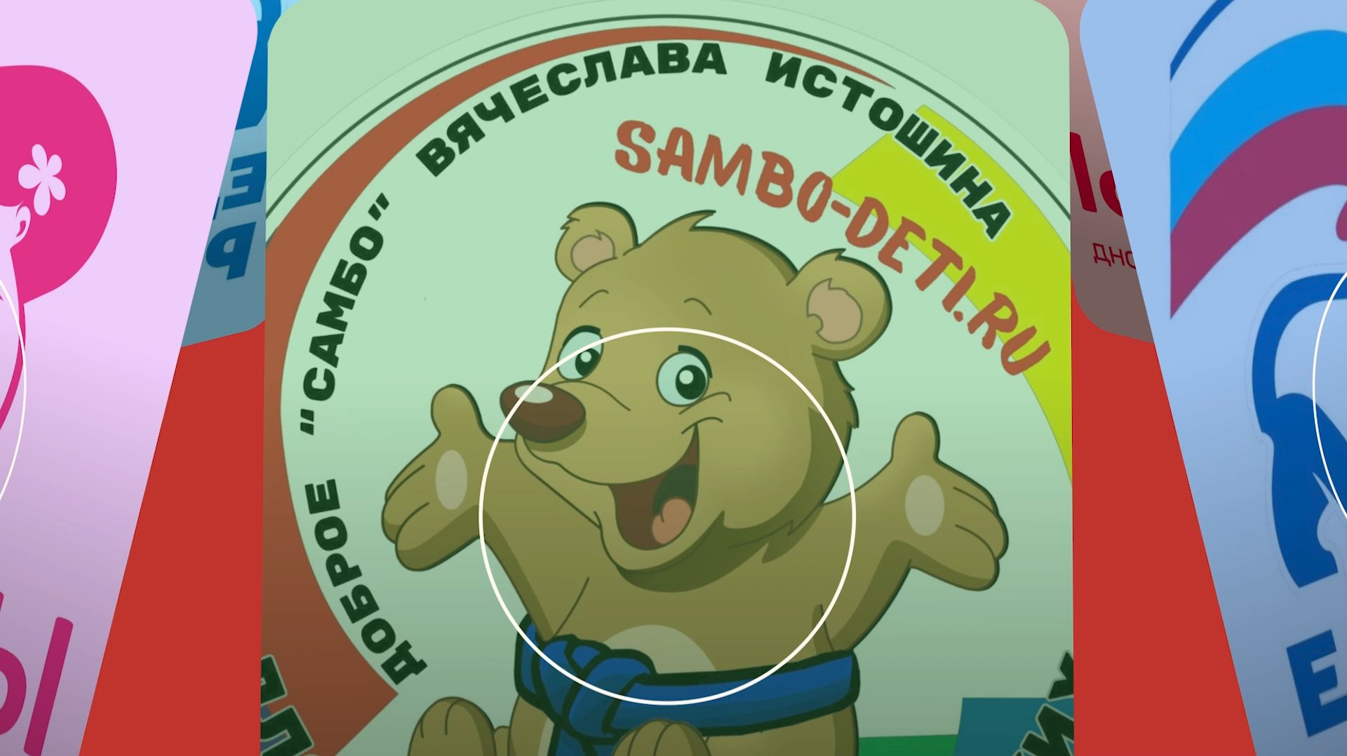 Доброе самбо Вячеслава Истошина смотреть онлайн